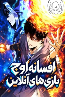 مانهوا خواندن مانها Legend of the Pinnacle of Online Games با زبان فارسی