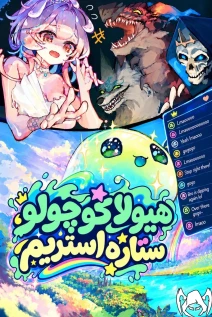 مانهوا خواندن مانهوا Monster Streaming Star با زبان فارسی