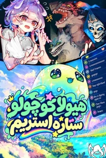 مانهوا خواندن مانهوا Monster Streaming Star با زبان فارسی
