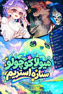 مانهوا خواندن مانهوا Monster Streaming Star با زبان فارسی