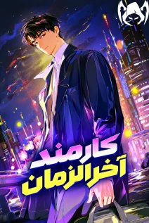 مانهوا خواندن مانهوا I Was Mistaken as a S-Class Employee با زبان فارسی