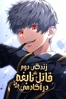 مانهوا خواندن مانهوا The Genius Assassin’s Second Life at The Academy با زبان فارسی