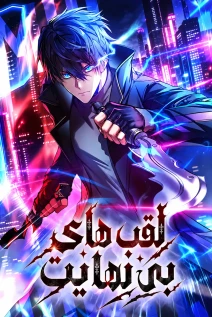 مانهوا خواندن مانهوا Infinite Titles با زبان فارسی