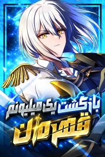 مانهوا خواندن مانهوا The Hero’s Millionth Regression با زبان فارسی
