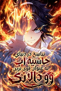 خواندن مانها Rebirth of the Strongest Wu Dalang in the World of Water Margin با زبان فارسی